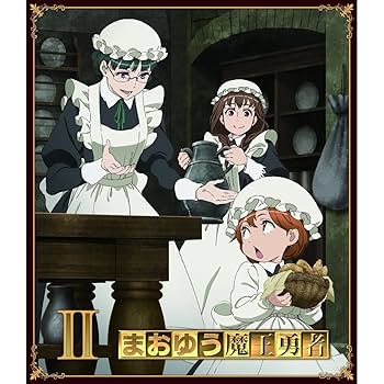 まおゆう魔王勇者 Blu-ray BOX〈完全初回限定生産・6枚組〉 Amazon.co.jp: まおゆう魔王勇者 Blu-ray BOX 完全初回限定生産